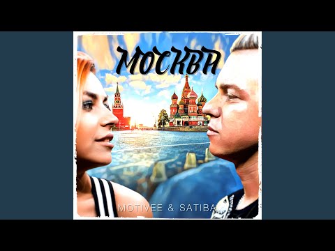 Motivee, SaTiBa - Москва видео (клип)