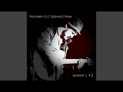 Человек со Странностями - Время (Против тебя) видео (клип)