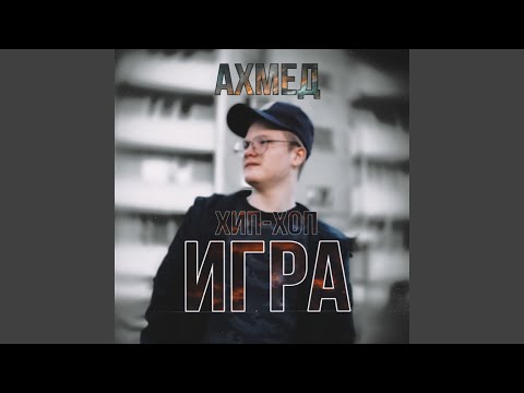 Ахмед - Хип хоп игра видео (клип)