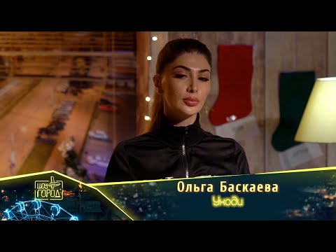 Ольга Баскаева - Уходи видео (клип)