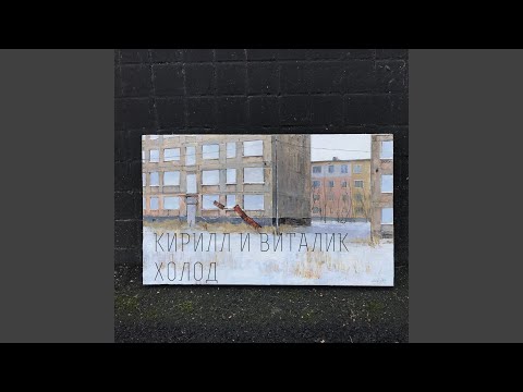 Кирилл И Виталик - Изуродованы наслаждением видео (клип)