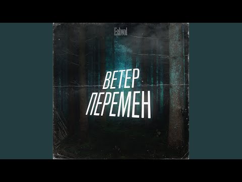 ESHVEL - Ветер перемен видео (клип)