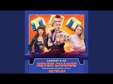 Lanskoy & Co - Never Change (Музыка из сериала "Ле.Ген.Да") [Max Khmara Remix] видео (клип)