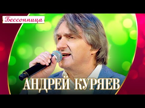 Андрей Куряев - Бессоница (Live) видео (клип)