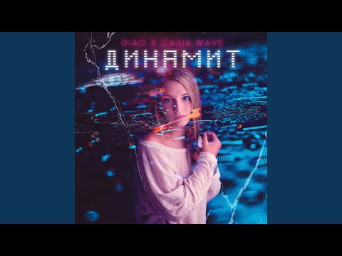 DIAO, Саша Wave - Динамит видео (клип)