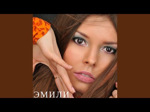 Эмили - Самая лучшая (Remix) видео (клип)