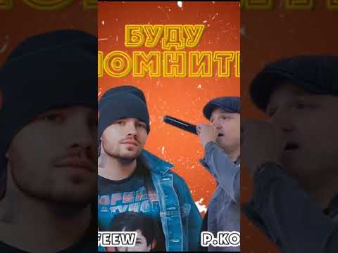 TIMOFEEW, Роман Кокарев - Буду помнить видео (клип)