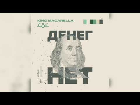 King Macarella, СОС - Денег нет (Original Mix) видео (клип)