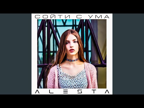 Alesta - Сойти с ума видео (клип)