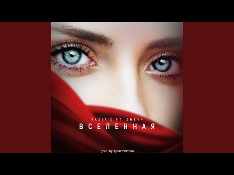 Vasif D, Sheyn - Вселенная видео (клип)