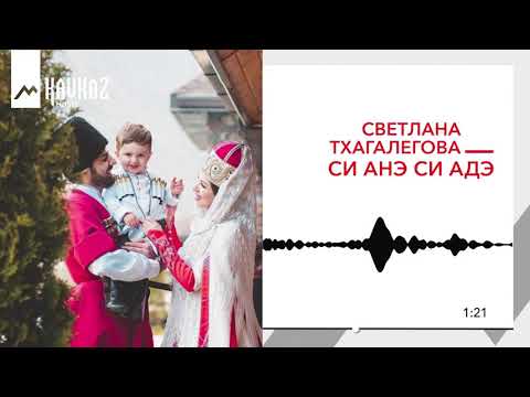 Светлана Тхагалегова - Си анэ, си адэ видео (клип)