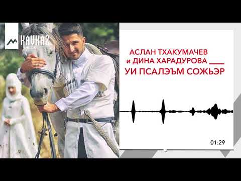 Дина Харадурова - Си гъащIэр макIуэр видео (клип)