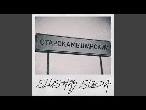 SlushaySuda - Скит видео (клип)