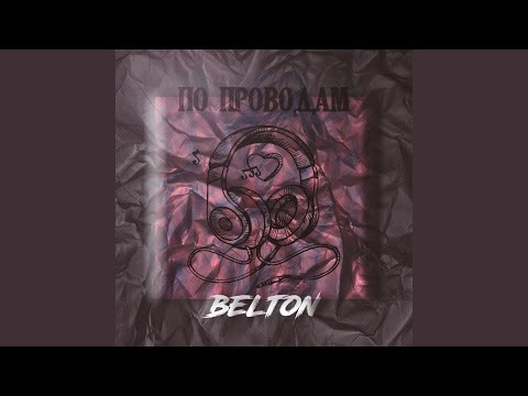 Belton - По проводам видео (клип)