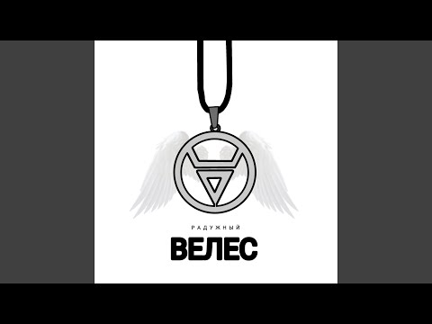 Veles - Сладенький (feat. Filysuj) видео (клип)