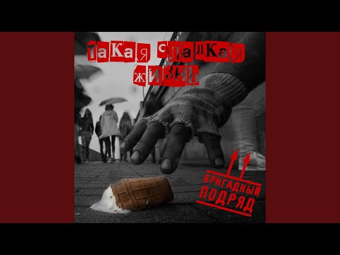 АКОСТИН - Такая сладкая жизнь (Бригадный Подряд трибьют) видео (клип)