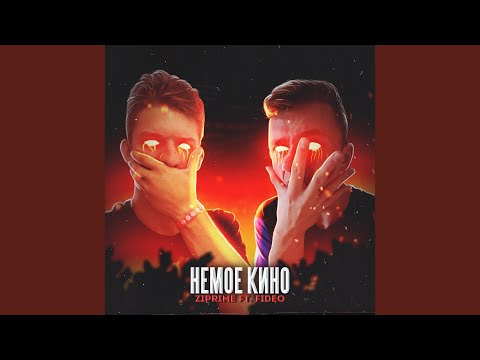 Ziprime, FiDeO - Немое кино видео (клип)