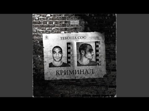 Текоша Сос - Криминал (S.l.v.r.) видео (клип)