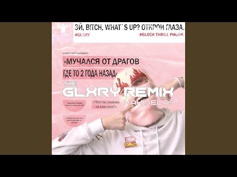 Glock Thrill Phonk - Как дела (Remix by GLXRY) видео (клип)