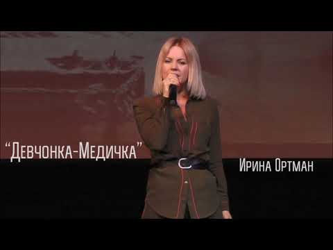 Ирина Ортман - Девчонка-медичка видео (клип)