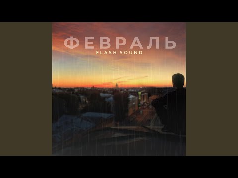 Flash Sound - Февраль (Slowed Remix) видео (клип)