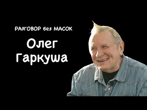 Олег Гаркуша - Новый порядок видео (клип)