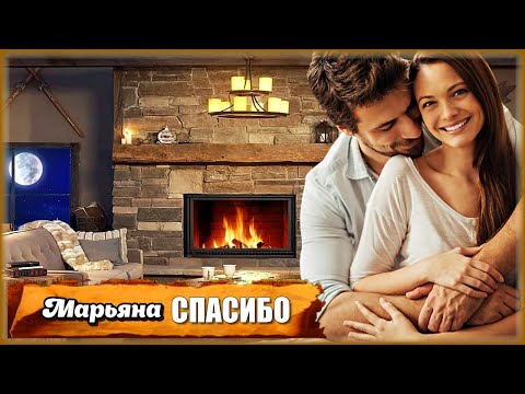 Марьяна - Спасибо видео (клип)