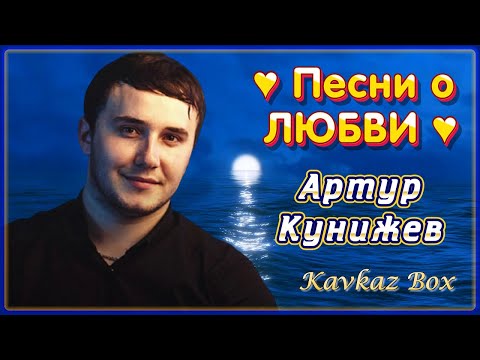 Артур Кунижев - Есть Красивая видео (клип)