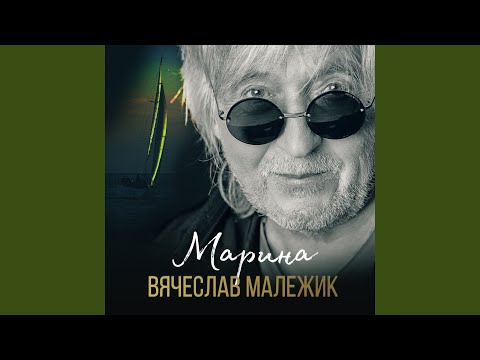 Вячеслав Малежик - Сполето видео (клип)