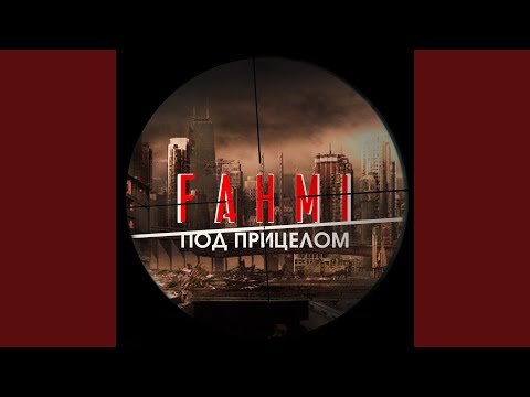 Fahmi, Dom!no - Под чьим-то прицелом видео (клип)