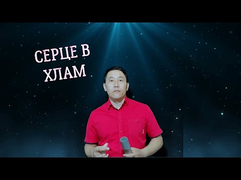 1 - Сердце в хлам видео (клип)