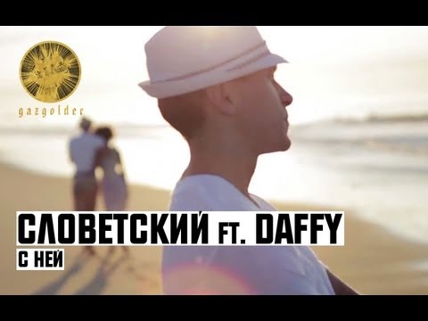 Словетский, Daffy - С ней видео (клип)