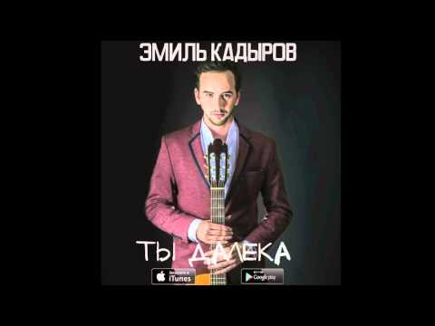 Эмиль Кадыров - Ты далека видео (клип)