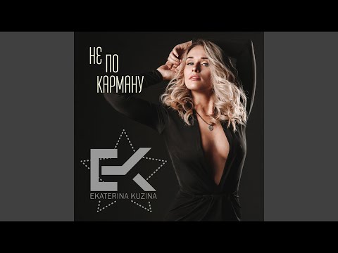 Екатерина Кузина - Не по карману видео (клип)