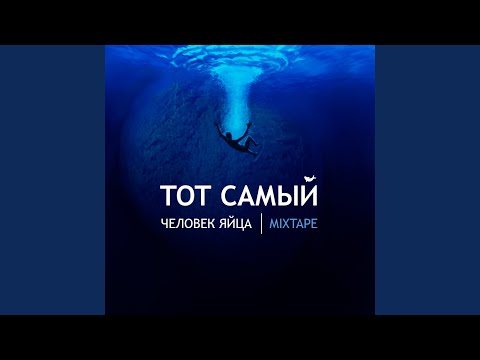 Тот Самый, КозачоК - Человек-яйца видео (клип)