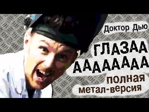 Aid - ГЛАЗА видео (клип)