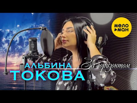 Альбина Токова - Будь со мной рядом видео (клип)