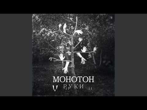 Монотон - Руки видео (клип)