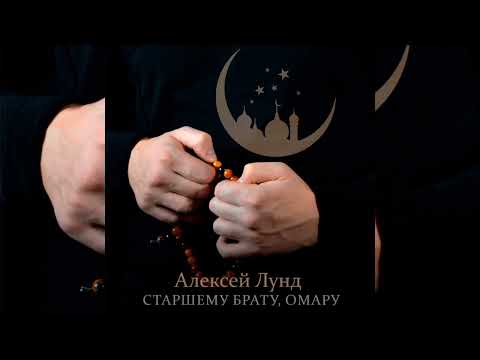 Алексей Лунд - Старшему брату, Омару видео (клип)