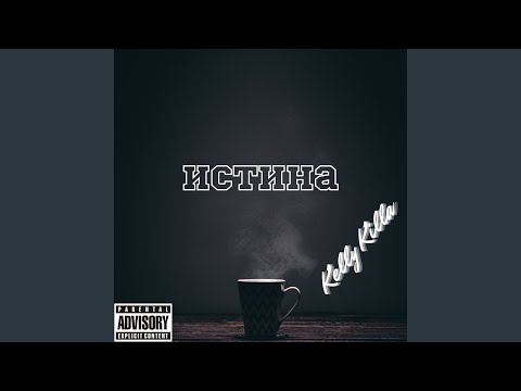 Kelly Killa - Истина видео (клип)