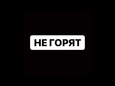 МУККА - НЕ ГОРЯТ видео (клип)