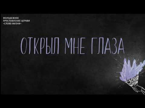 Слово жизни Music - Открыл мне глаза видео (клип)