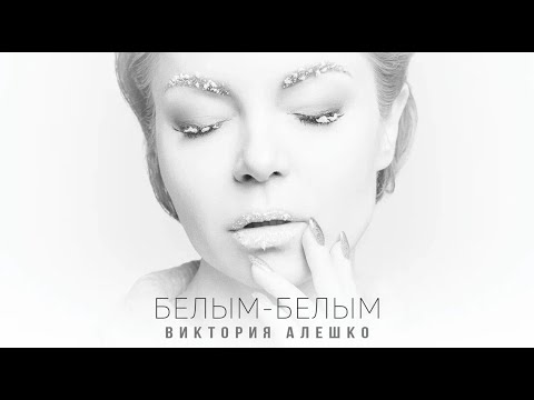 Tina Charl Z - Белым белым видео (клип)