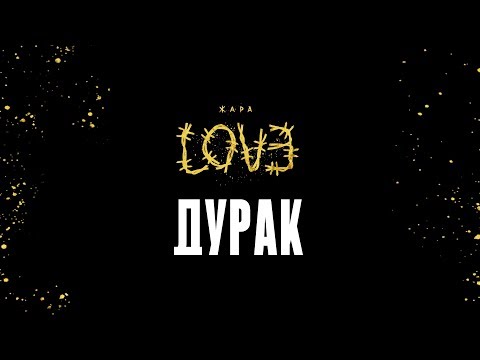 Жара - Дурак видео (клип)