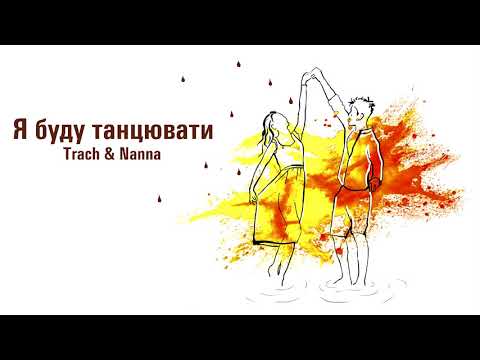 TRACH, Nanna - Я буду танцювати видео (клип)