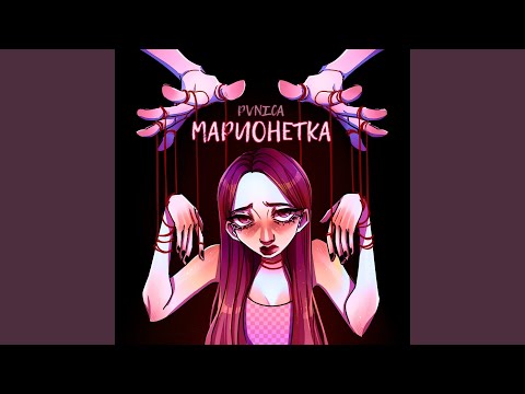 Marcious, Kaz - Марионетка видео (клип)