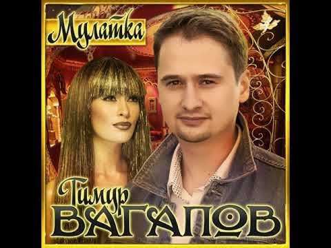 Тимур Вагапов - Мулатка видео (клип)