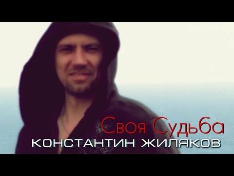 Константин Жиляков - Судьба видео (клип)