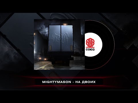 mightymason - На двоих видео (клип)