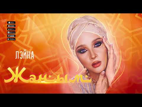 Лэйна - Жаным видео (клип)